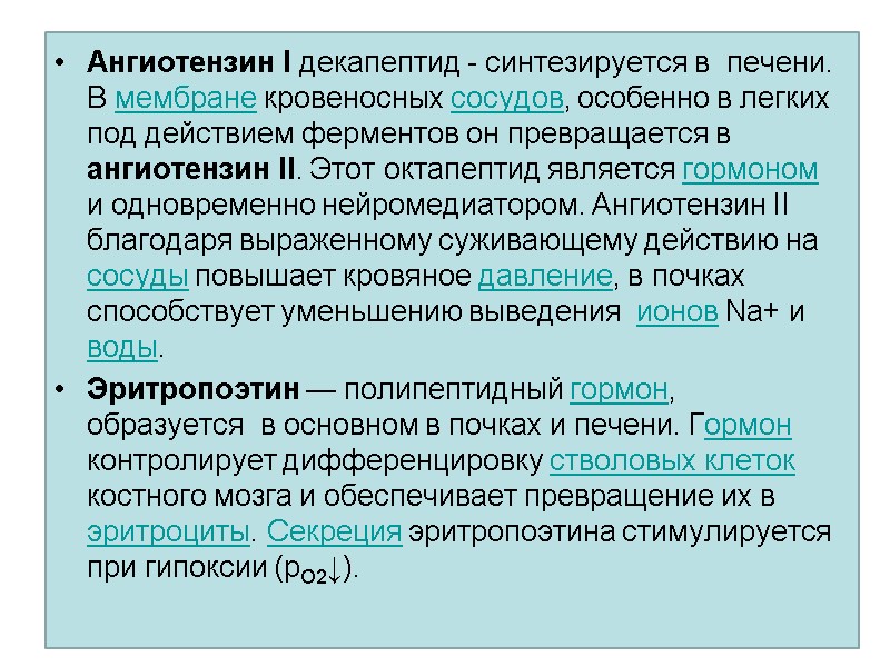Ангиотензин I декапептид - синтезируется в  печени. В мембране кровеносных сосудов, особенно в